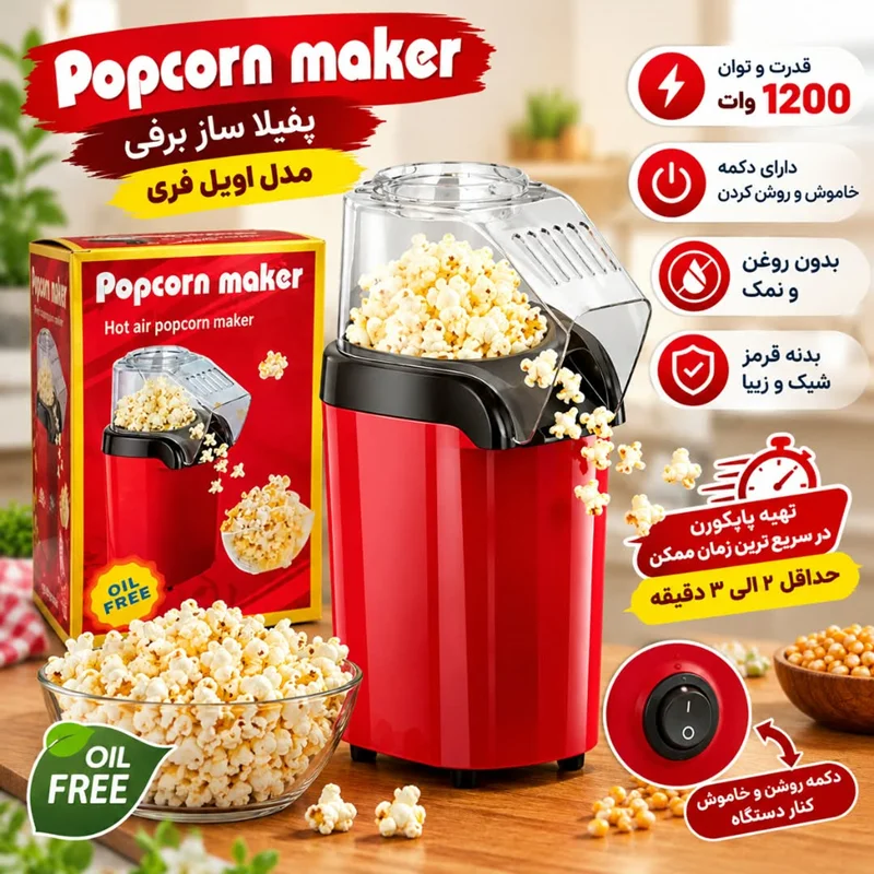 پاپ کورن ساز اویل فری مدل 3012 قرمز