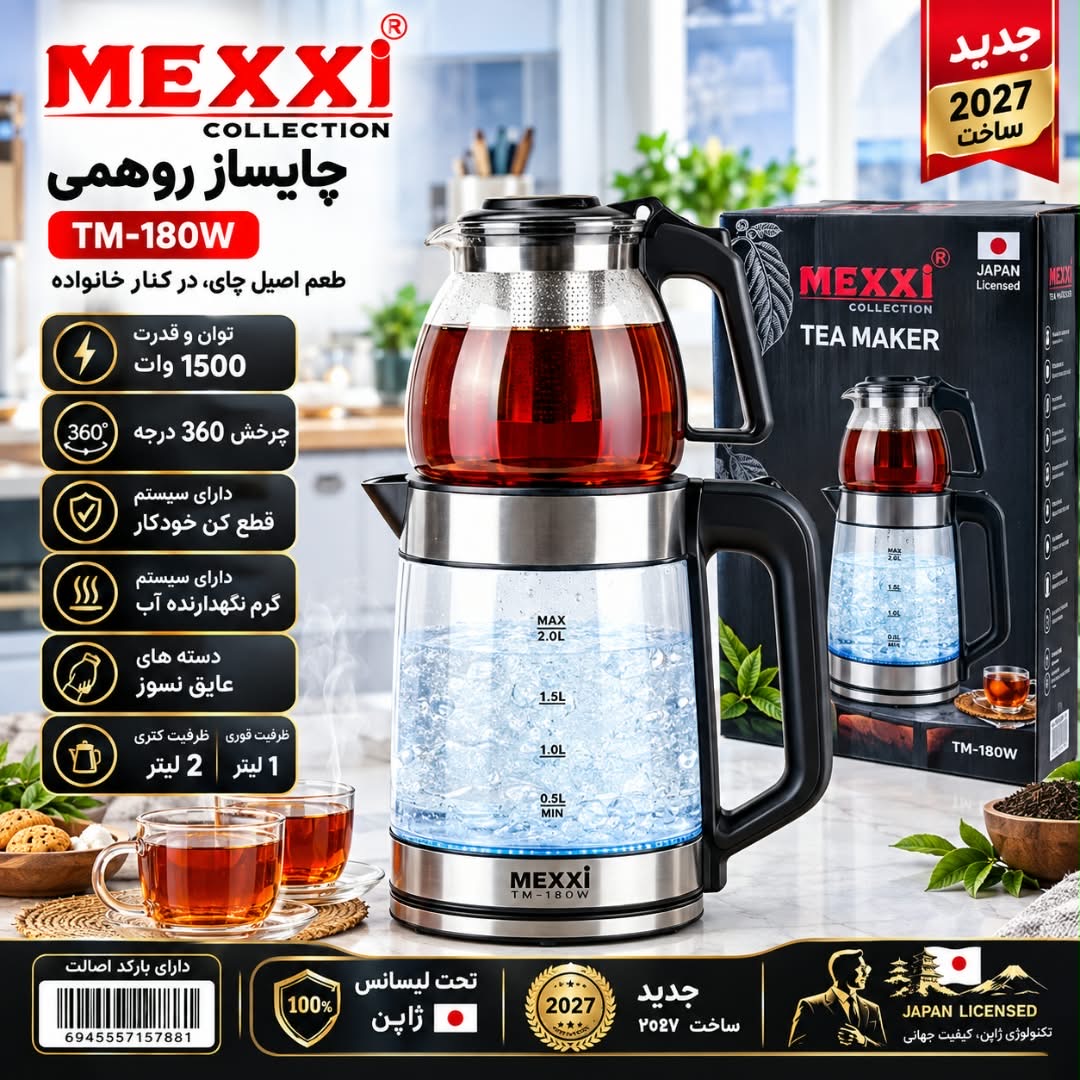 چایساز روهمی مکسی 2 لیتر مدل TM-180W با سیستم گرم نگهدارنده