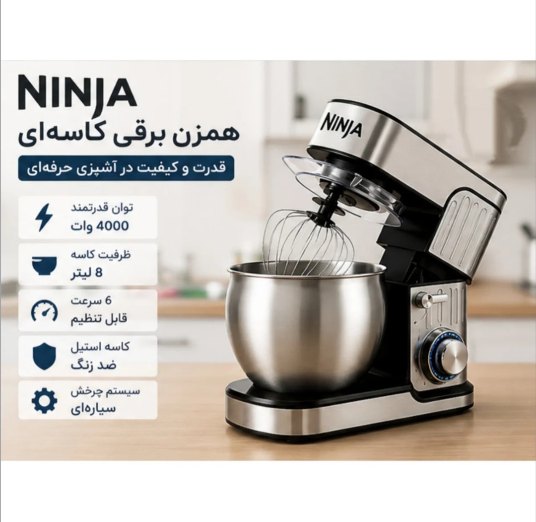 همزن کاسه دار نینجا مدل NJC-1200 ظرفیت ۸ لیتر ۴۰۰۰ وات